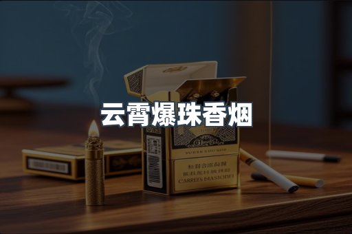 云霄爆珠香烟