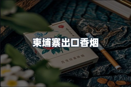柬埔寨出口香烟